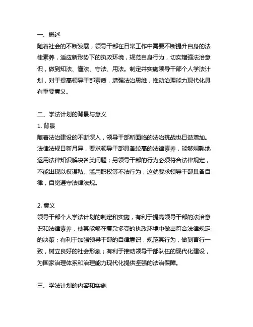2023年度领导干部个人学法计划