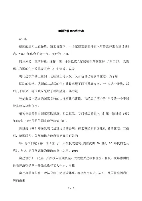 德国的社会福利住房