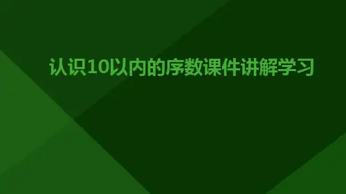 (课件)认识10以内的序数课件讲解学习