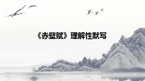 《赤壁赋》理解性默写