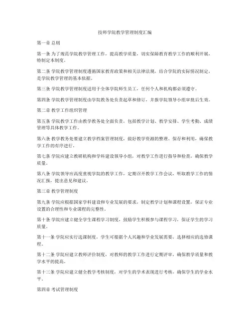 技师学院教学管理制度汇编