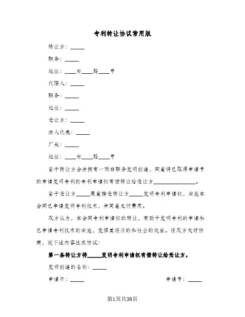 专利转让协议常用版(五篇)