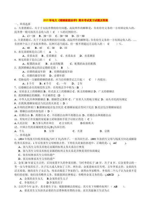 2019年电大《婚姻家庭法学》期末考试复习试题及答案