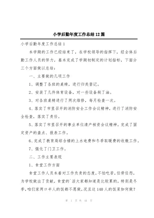 小学后勤年度工作总结12篇