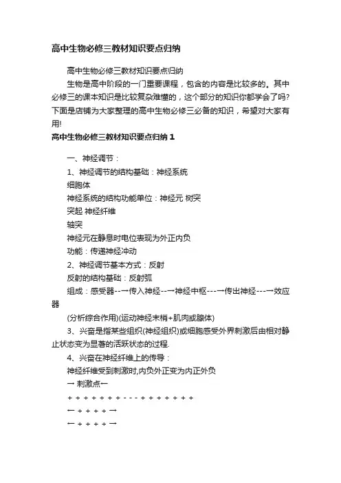 高中生物必修三教材知识要点归纳