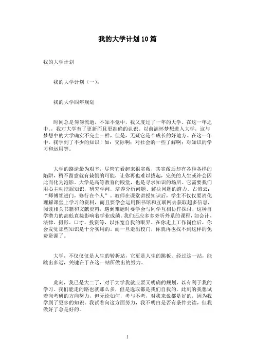 我的大学计划10篇