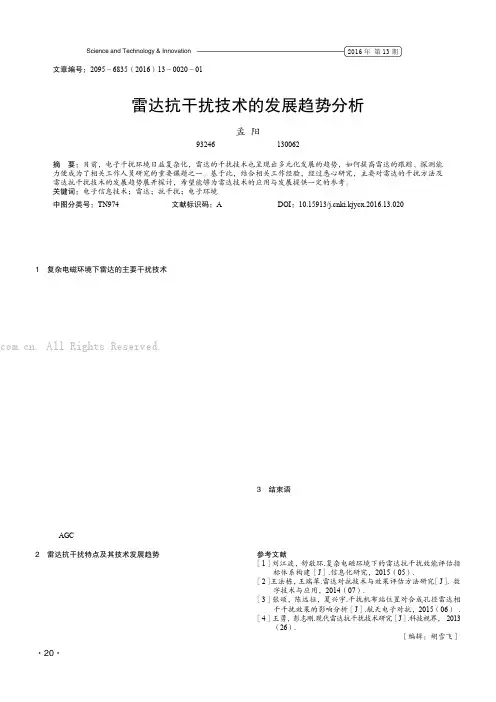 雷达抗干扰技术的发展趋势分析