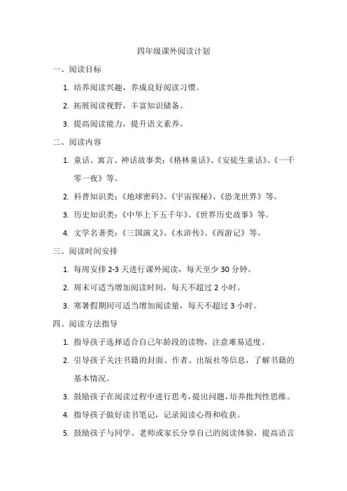 四年级课外阅读计划