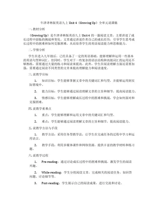牛津译林版英语九上Unit 4《Growing Up》全单元说课稿