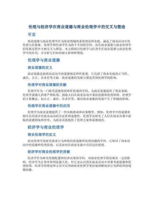 伦理与经济学在商业道德与商业伦理学中的交叉与塑造