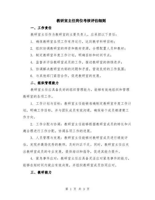 教研室主任岗位考核评估细则
