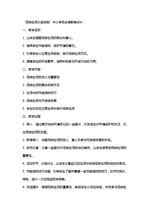 “低碳生活从我做起”中小学班会课教案设计