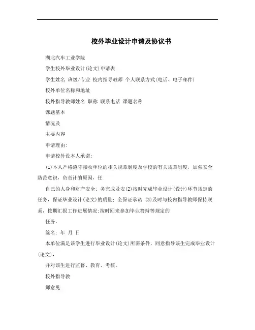 校外毕业设计申请及协议书