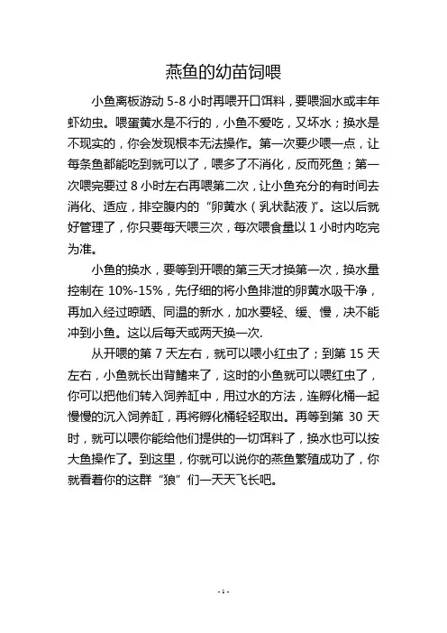 燕鱼的幼苗饲喂