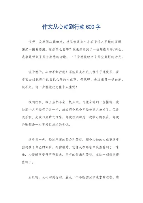 作文从心动到行动600字