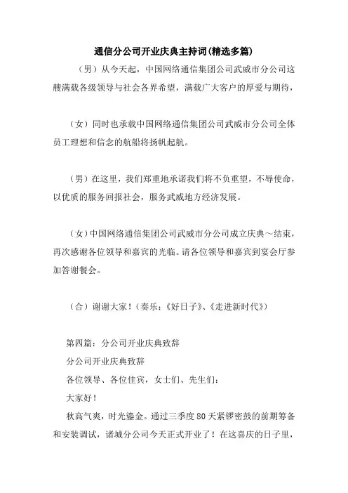 通信分公司开业庆典主持词(精选多篇).doc