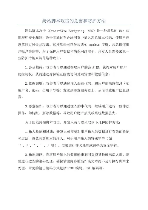 跨站脚本攻击的危害和防护方法