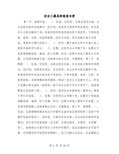 安全工器具的检查与使(三篇)