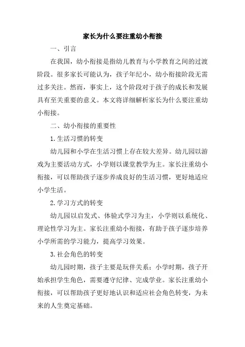家长为什么要注重幼小衔接