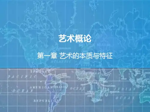 艺术概论(第一章第一节)