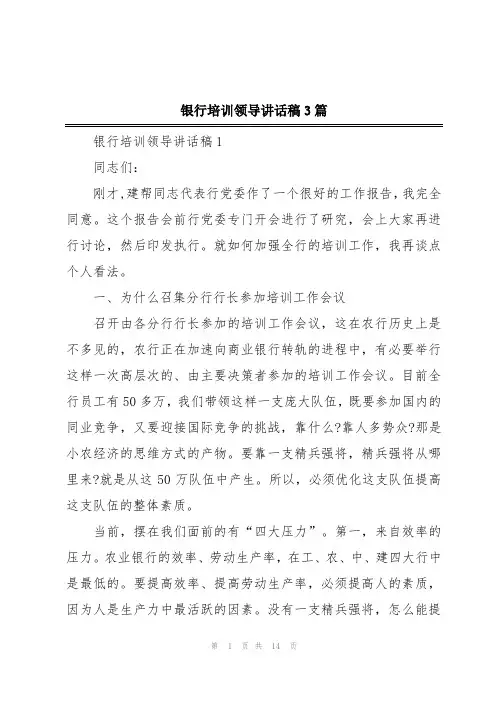银行培训领导讲话稿3篇