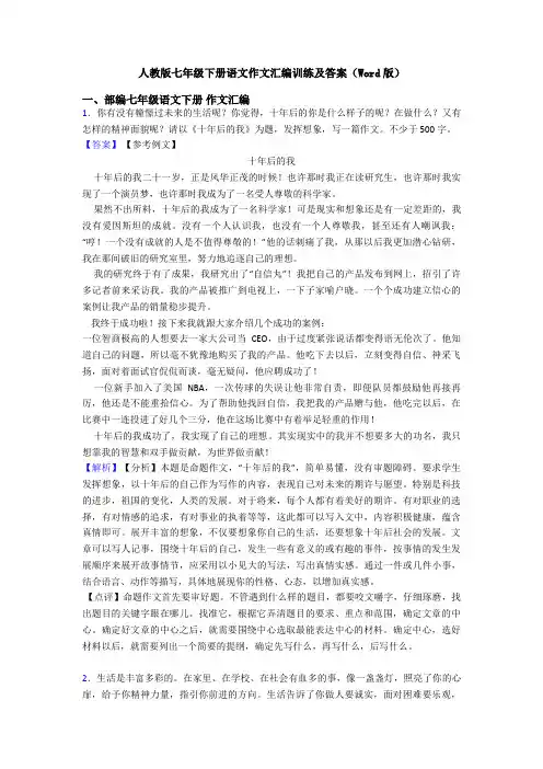 人教版七年级下册语文作文汇编训练及答案(Word版)