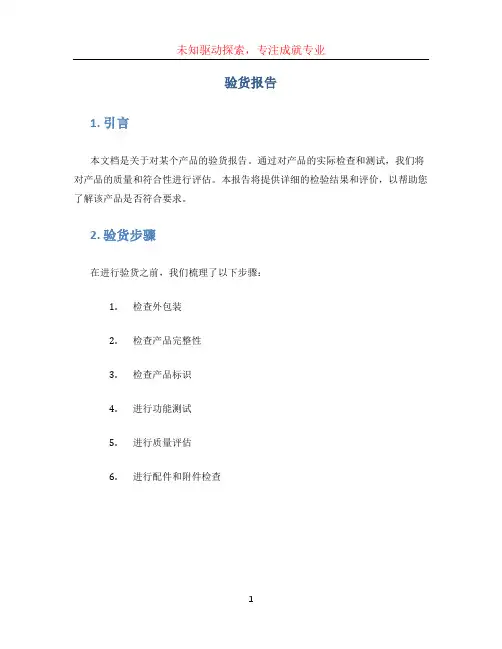 验货报告 (2)
