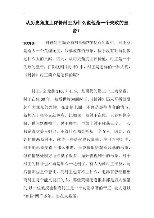 从历史角度上评价纣王为什么说他是一个失败的皇帝？