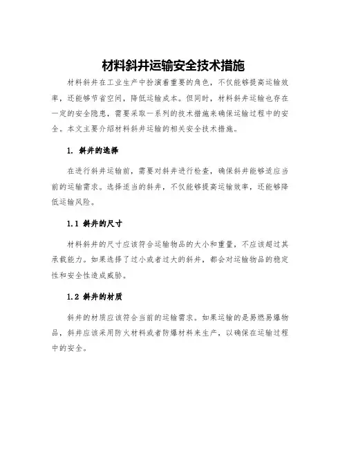 材料斜井运输安全技术措施
