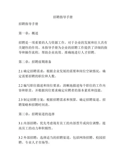 招聘指导手册