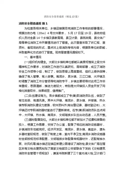 消防安全督查通报（精选13篇）