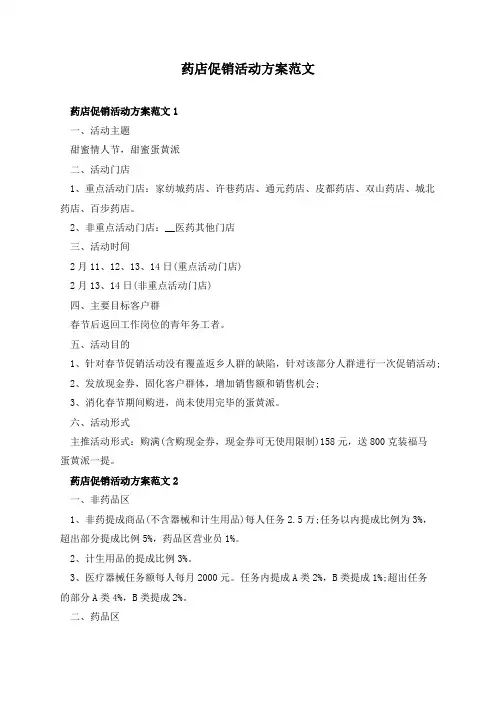 药店促销活动方案范文