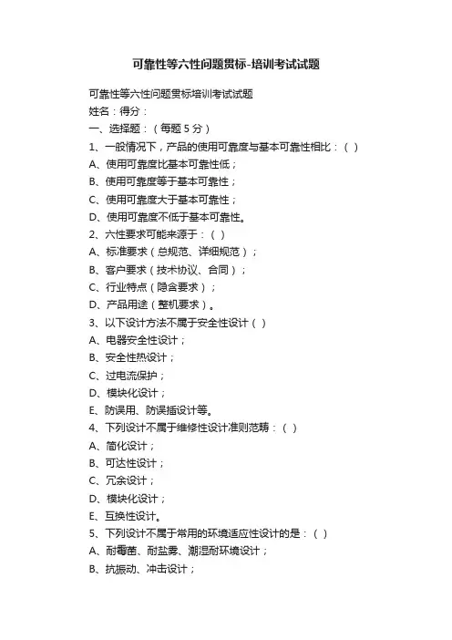 可靠性等六性问题贯标-培训考试试题