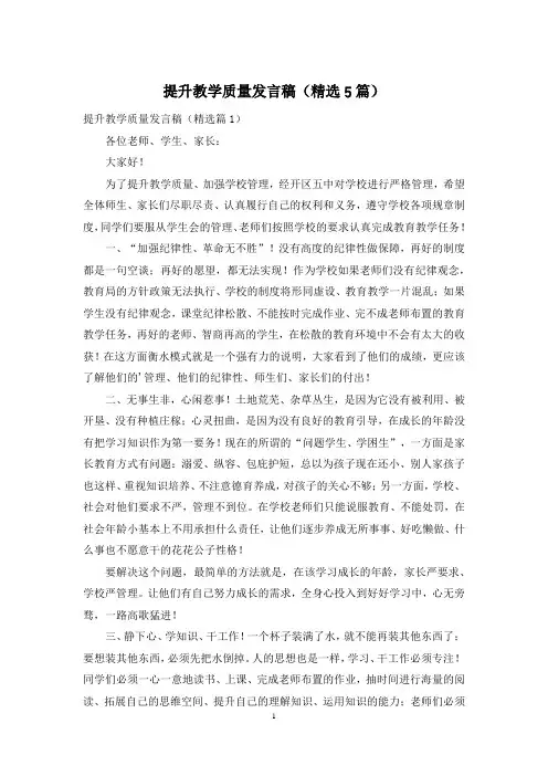 提升教学质量发言稿(精选5篇)
