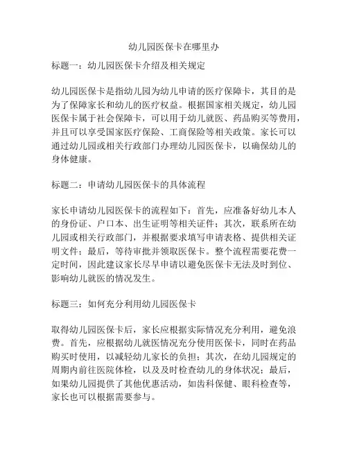 幼儿园医保卡在哪里办的参考方案