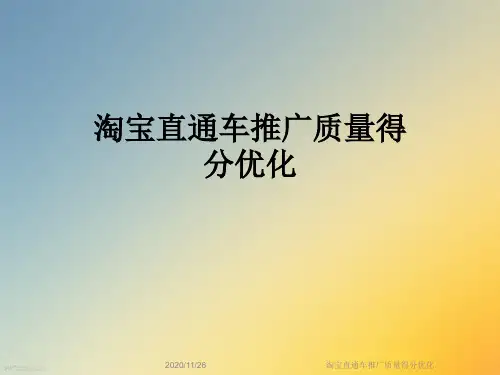 淘宝直通车推广质量得分优化