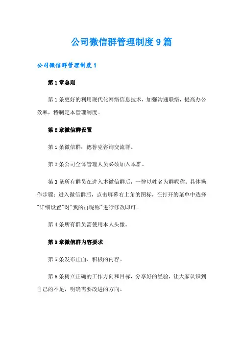 公司微信群管理制度9篇