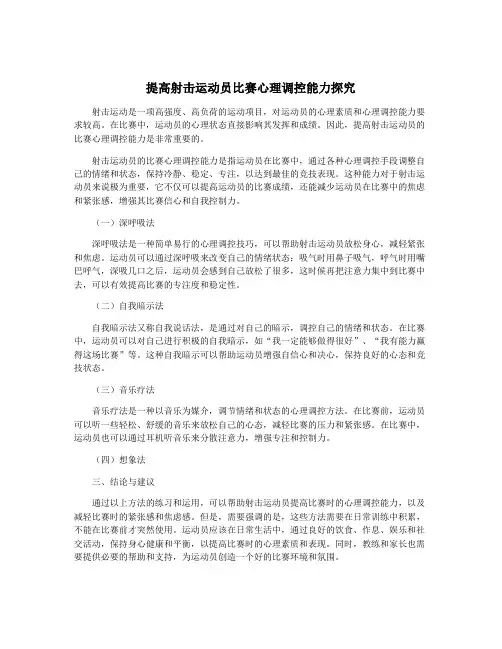 提高射击运动员比赛心理调控能力探究
