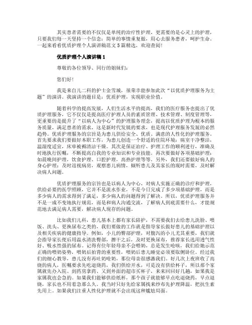 优质护理个人演讲稿范文_护理演讲稿5篇精选