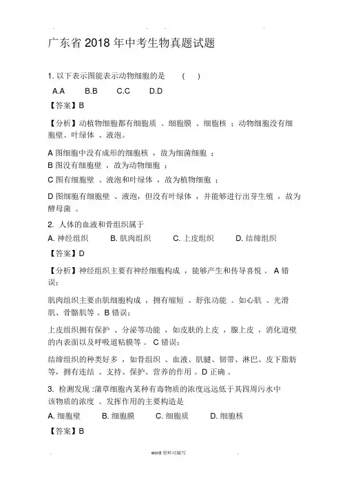广东省2018年中考生物真题试题与解析