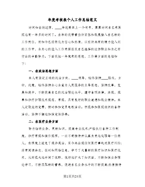 年度考核表个人工作总结范文(八篇)