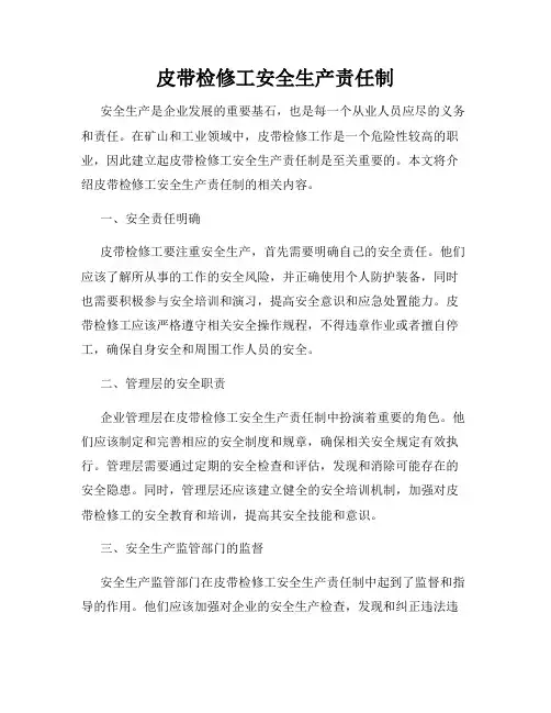 皮带检修工安全生产责任制