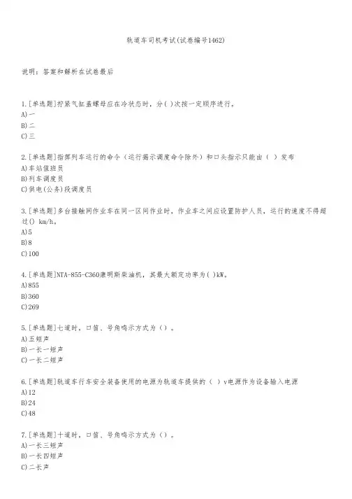 轨道车司机考试(试卷编号1462)