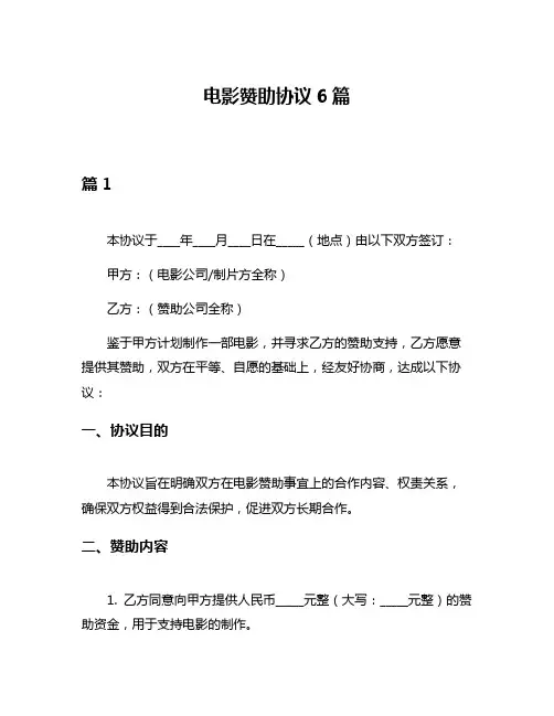电影赞助协议6篇