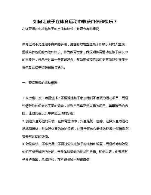 如何让孩子在体育运动中收获自信和快乐？