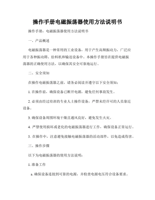操作手册电磁振荡器使用方法说明书