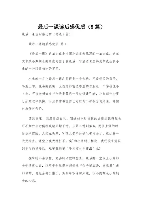 最后一课读后感优质(8篇)