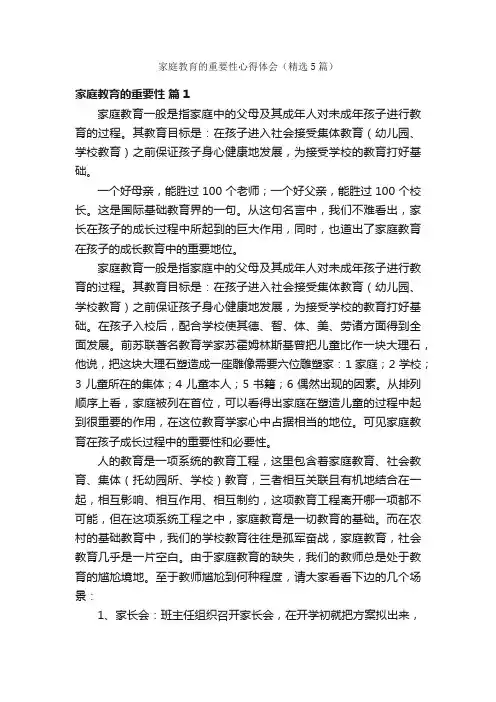 家庭教育的重要性心得体会（精选5篇）