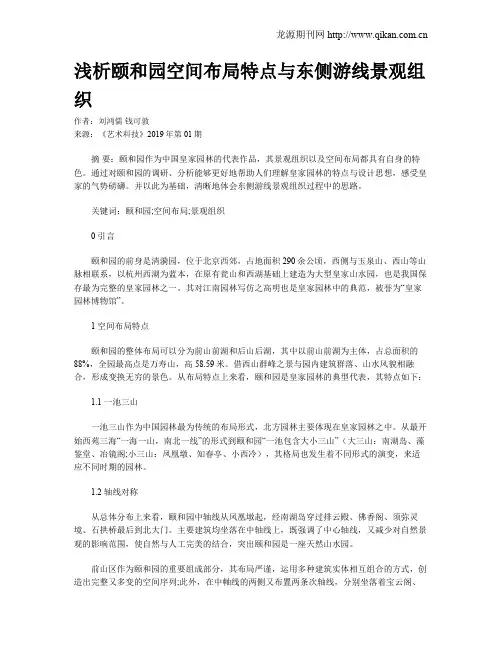浅析颐和园空间布局特点与东侧游线景观组织