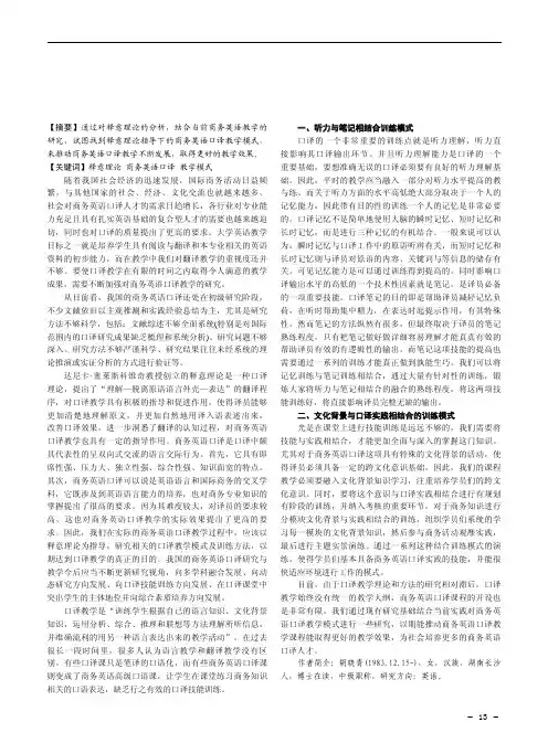 释意理论下商务英语口译教学模式研究